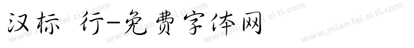 汉标 行字体转换